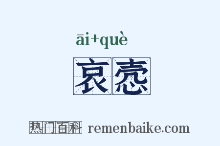 哀悫是什么意思的图片